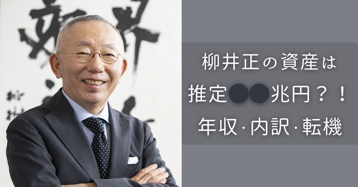 柳井正　年収