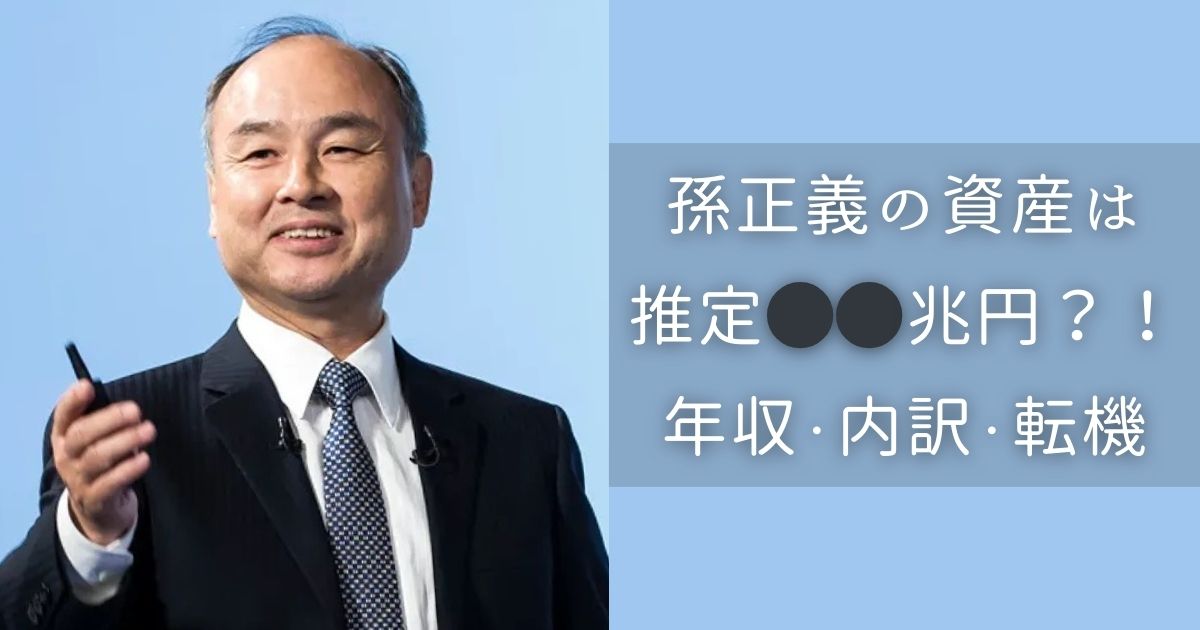 孫正義　資産