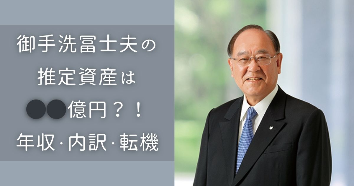 御手洗冨士夫　資産