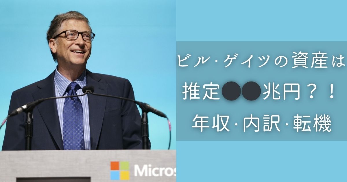 ビル・ゲイツ　資産
