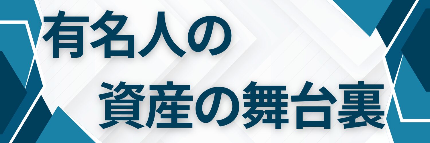 有名人の資産の舞台裏