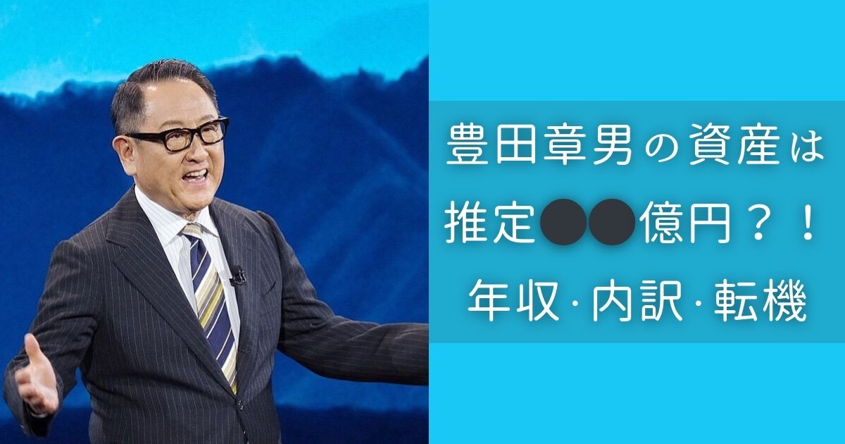 豊田章男　資産