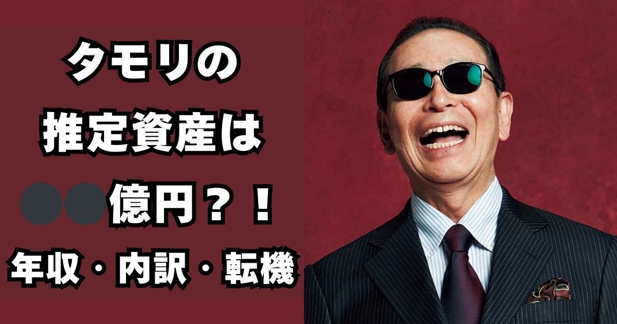 タモリ　資産