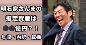 明石家さんま　年収