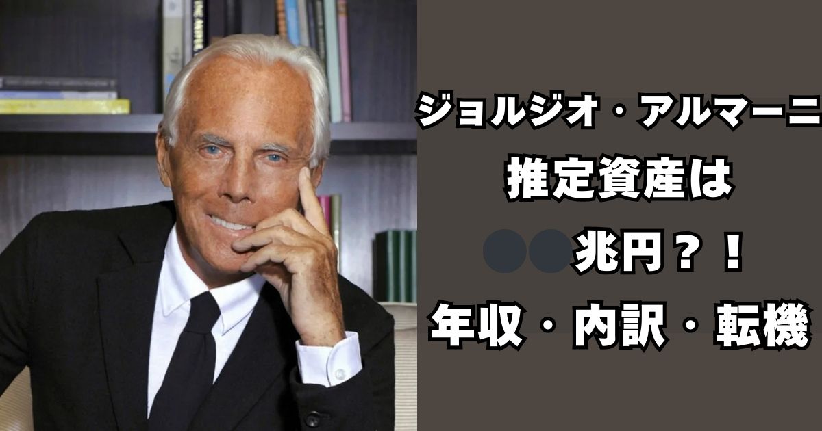 ジョルジオ・アルマーニ　資産