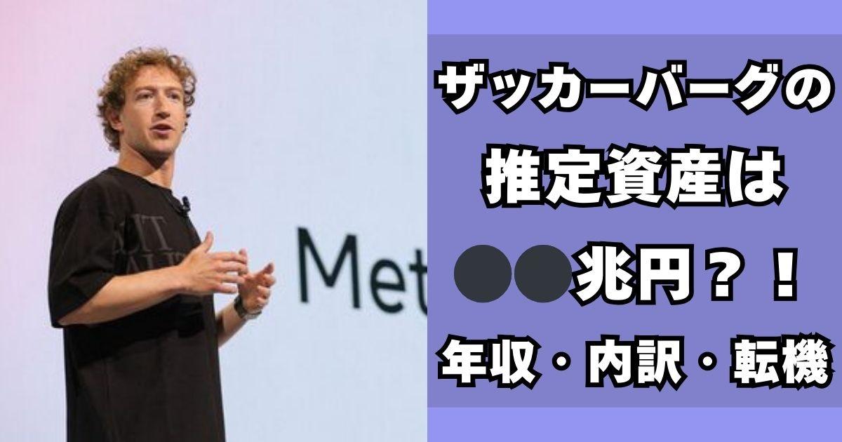 マーク・ザッカーバーグ　資産