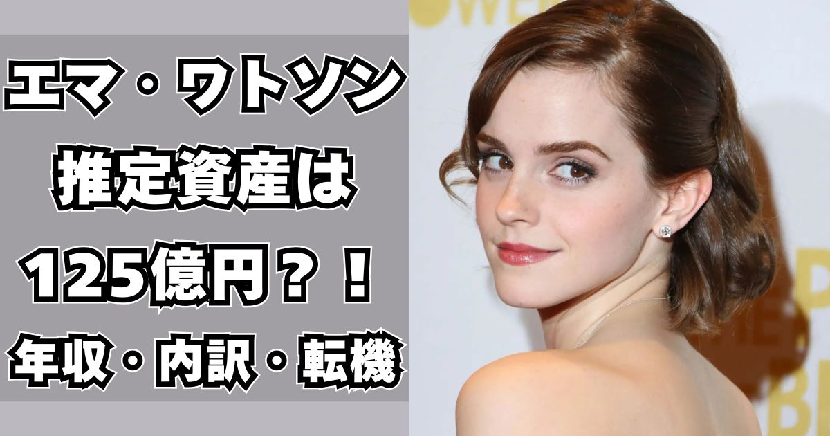 エマ・ワトソン　資産