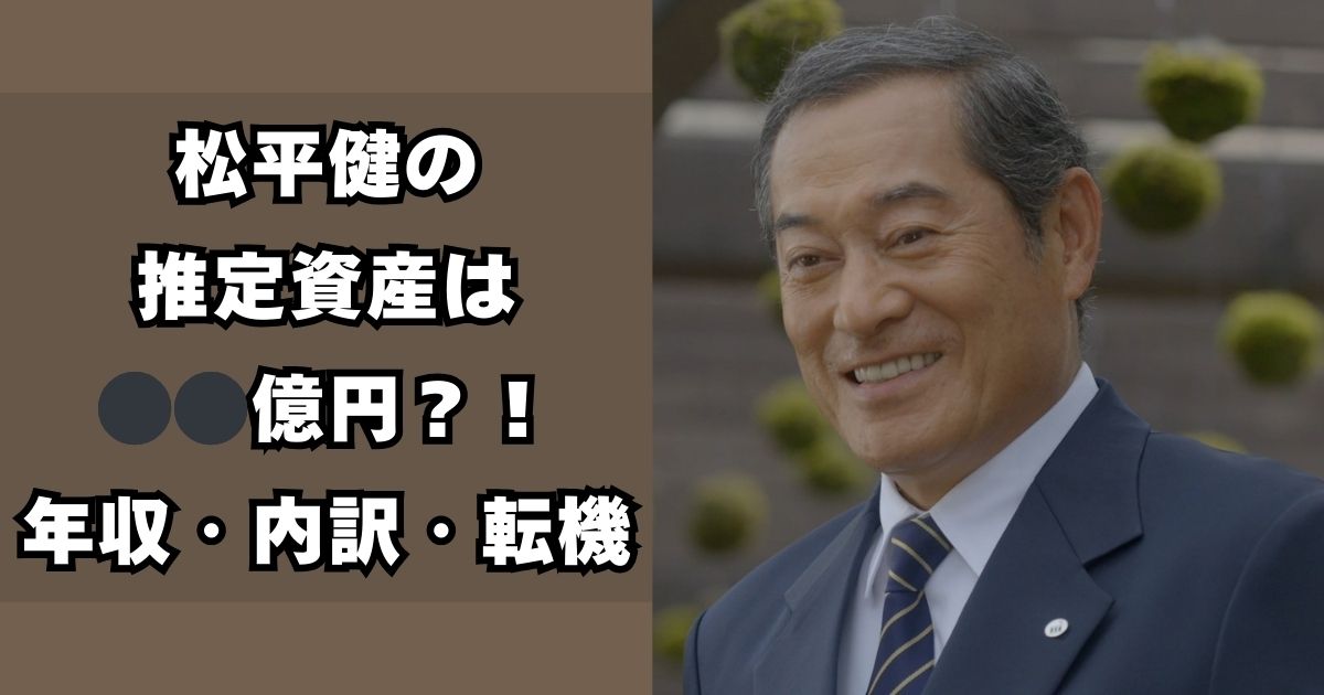 松平健　資産