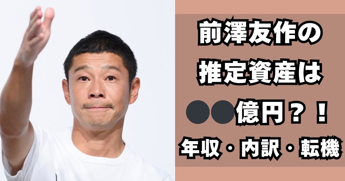 前澤友作　資産