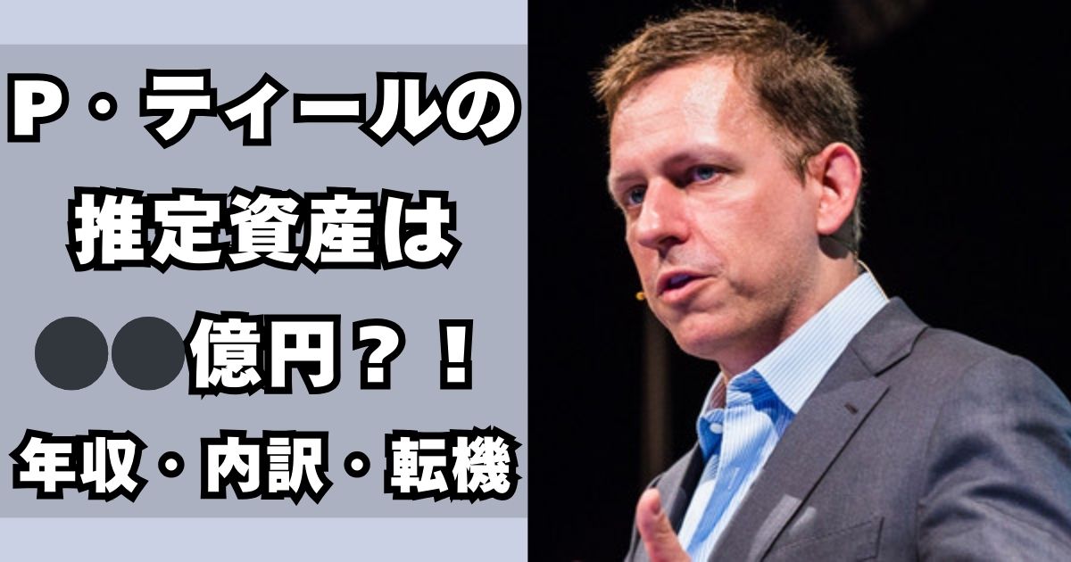 ピーター・ティール　資産