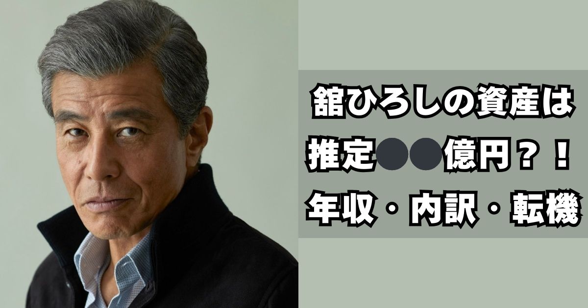 舘ひろし　資産