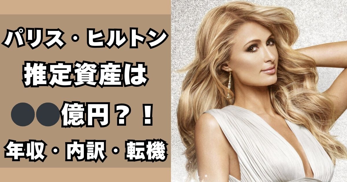 パリス・ヒルトン　資産