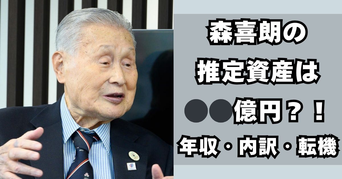 森喜朗　資産