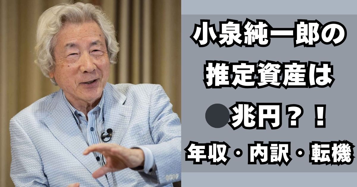 小泉純一郎　資産