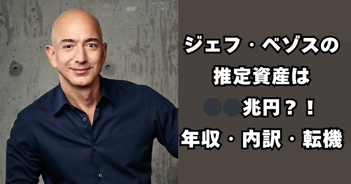 ジェフ・ベゾス　資産