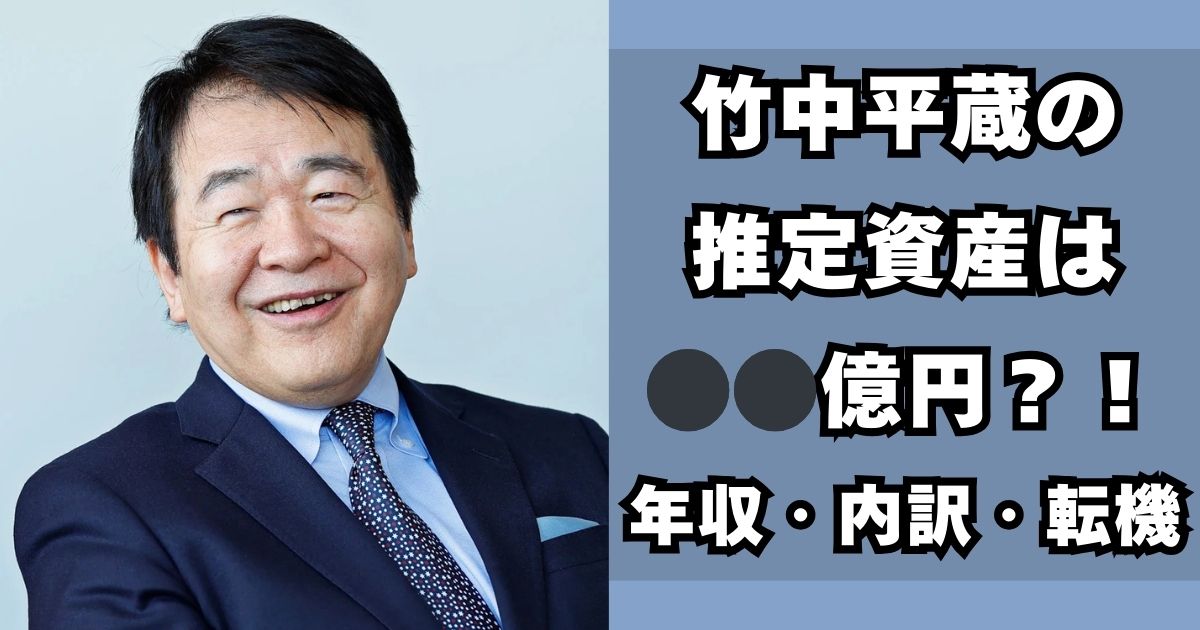 竹中平蔵　資産
