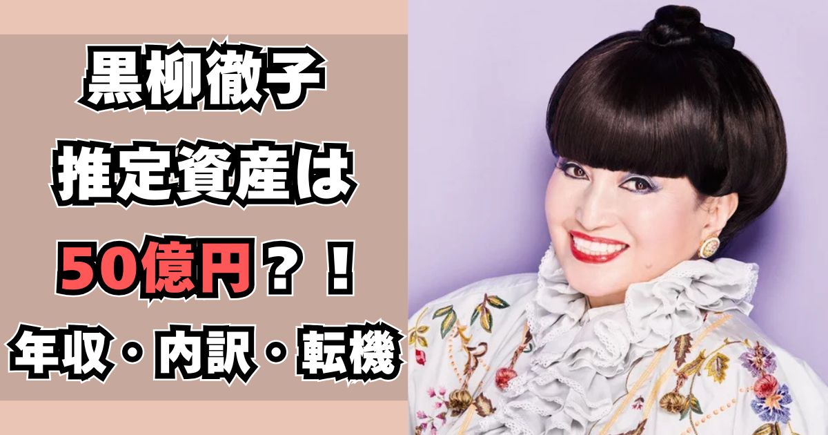 黒柳徹子　資産