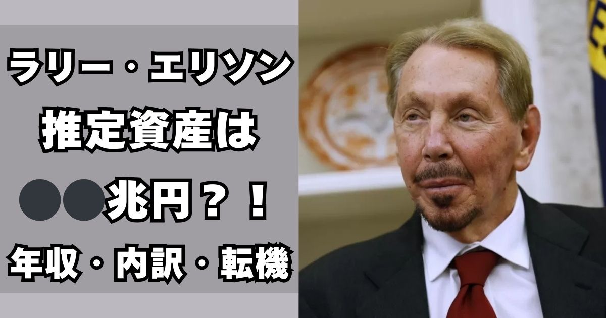 ラリー・エリソン　資産