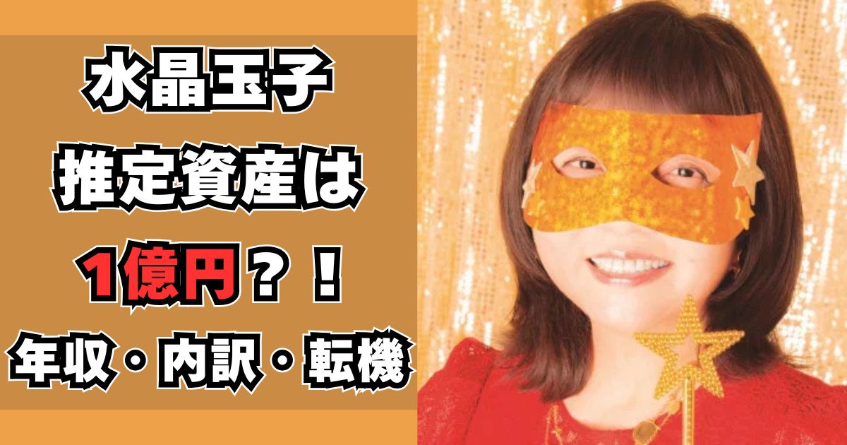 水晶玉子　資産
