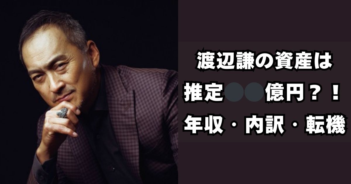 渡辺謙　資産