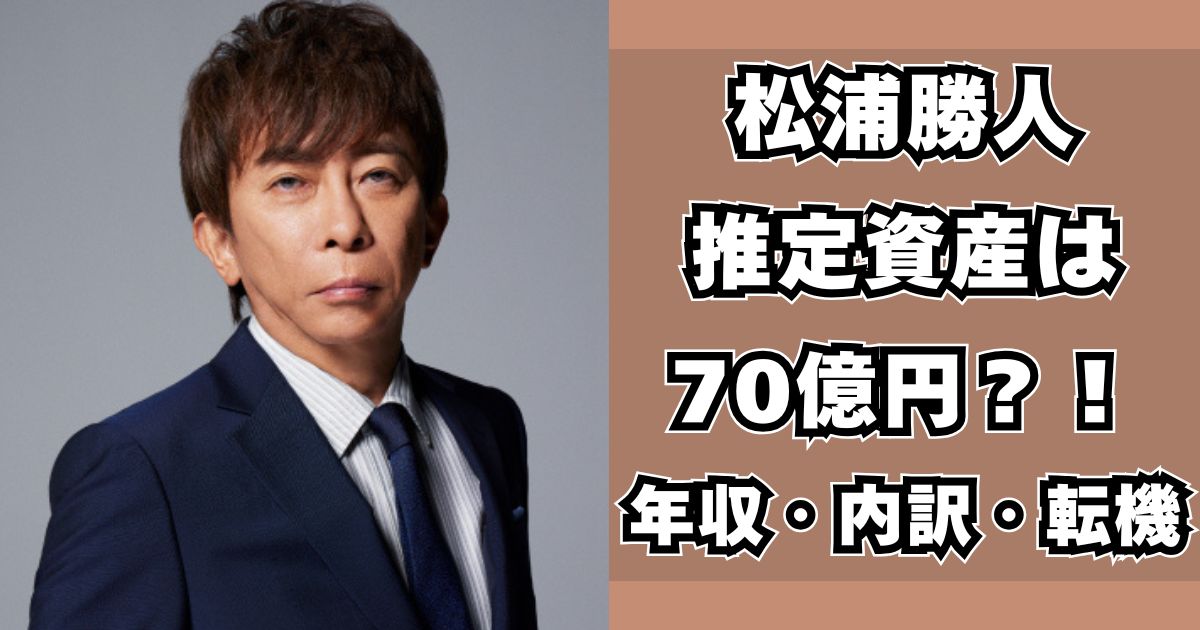 松浦勝人　資産