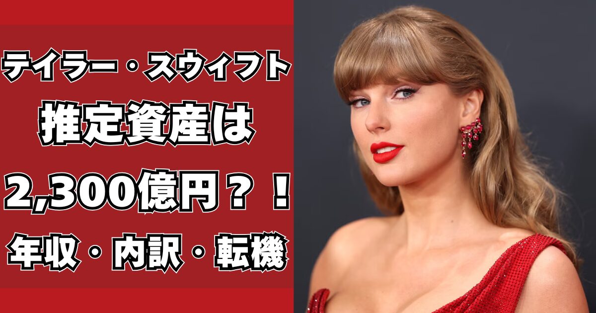 テイラー・スウィフト　資産