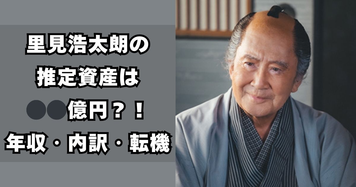 里見浩太朗　資産