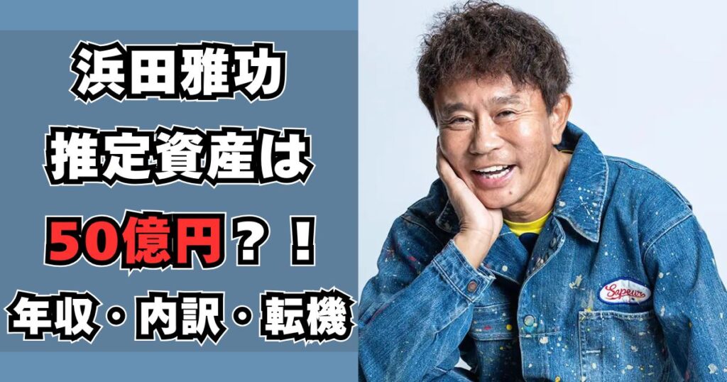 浜田雅功　資産