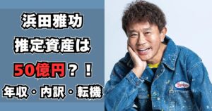 浜田雅功　資産