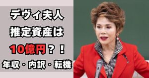 デヴィ夫人 資産