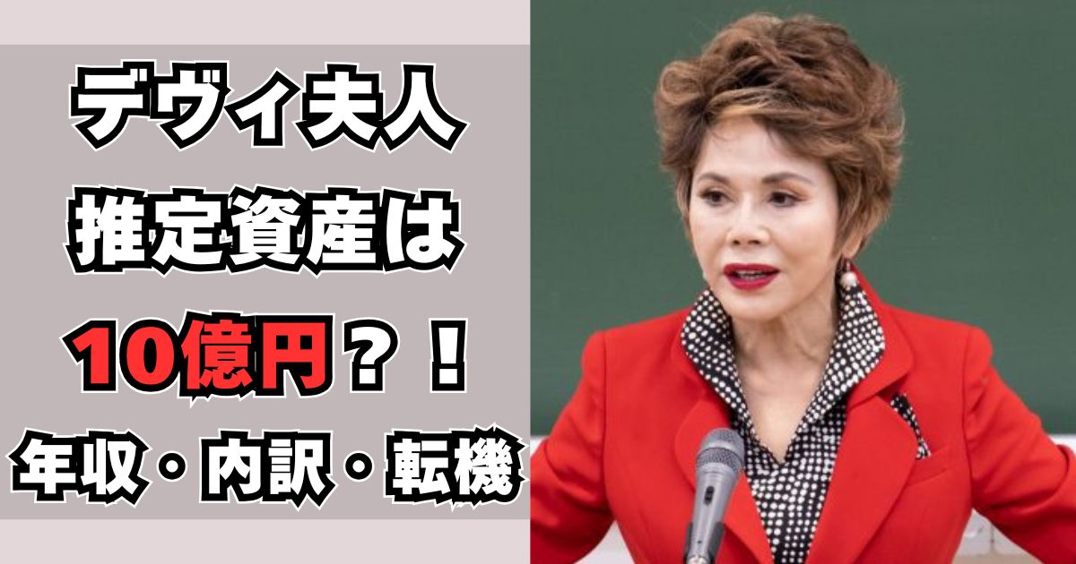 デヴィ夫人 資産