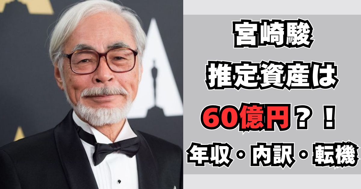 宮崎駿　資産