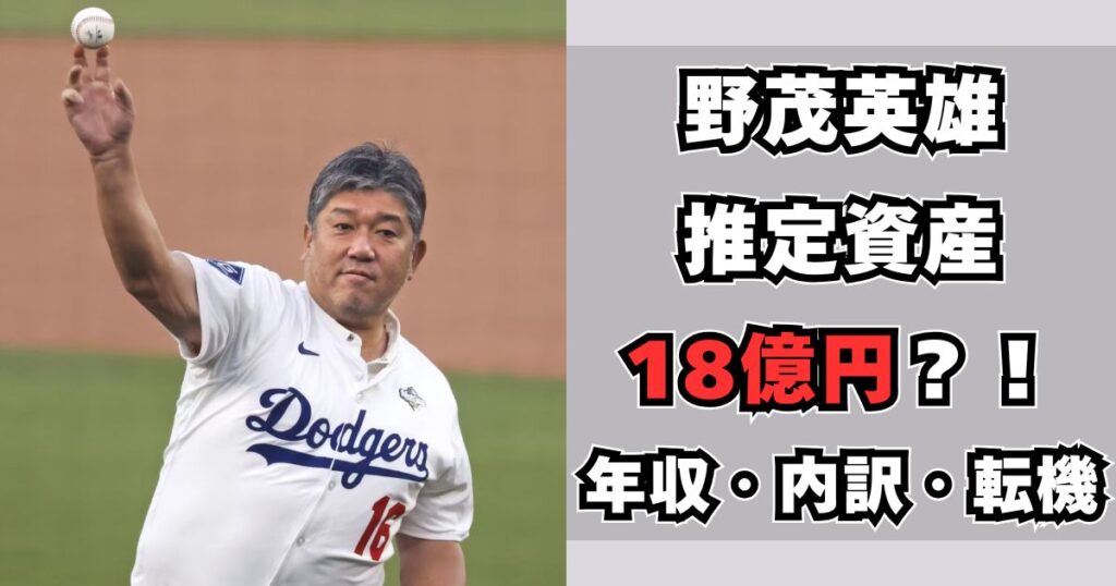 野茂英雄 資産
