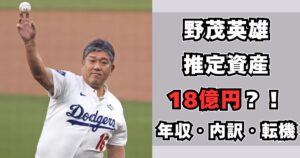野茂英雄 資産