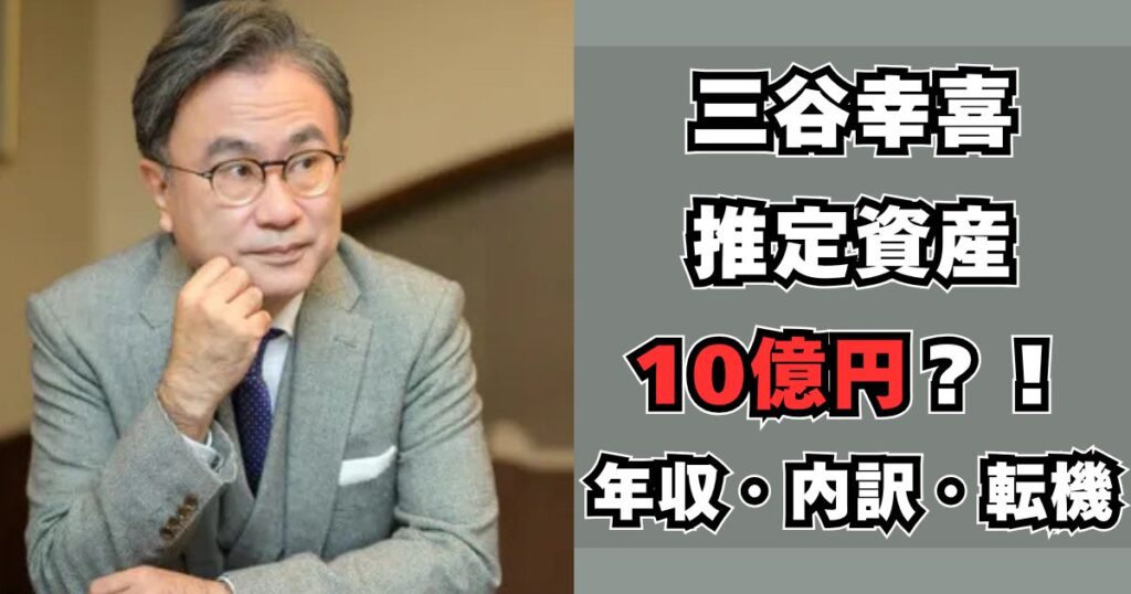 三谷幸喜 資産