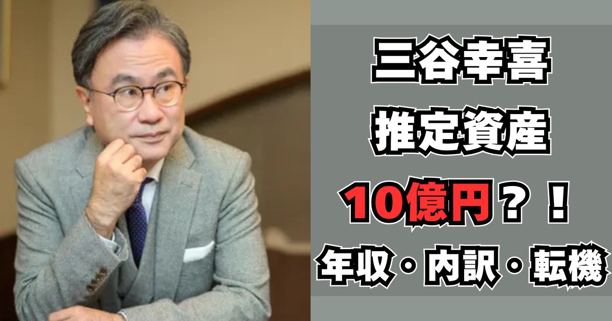 三谷幸喜　資産