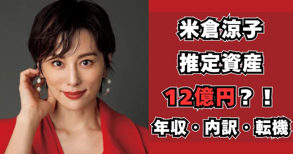 米倉涼子　資産