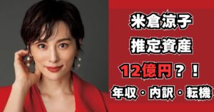 米倉涼子 資産