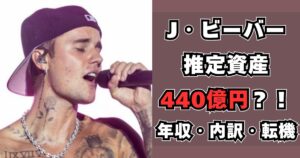 ジャスティン・ビーバー 資産
