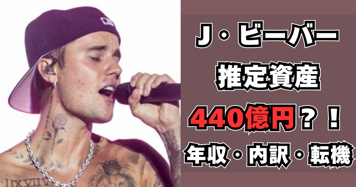 ジャスティン・ビーバー　資産