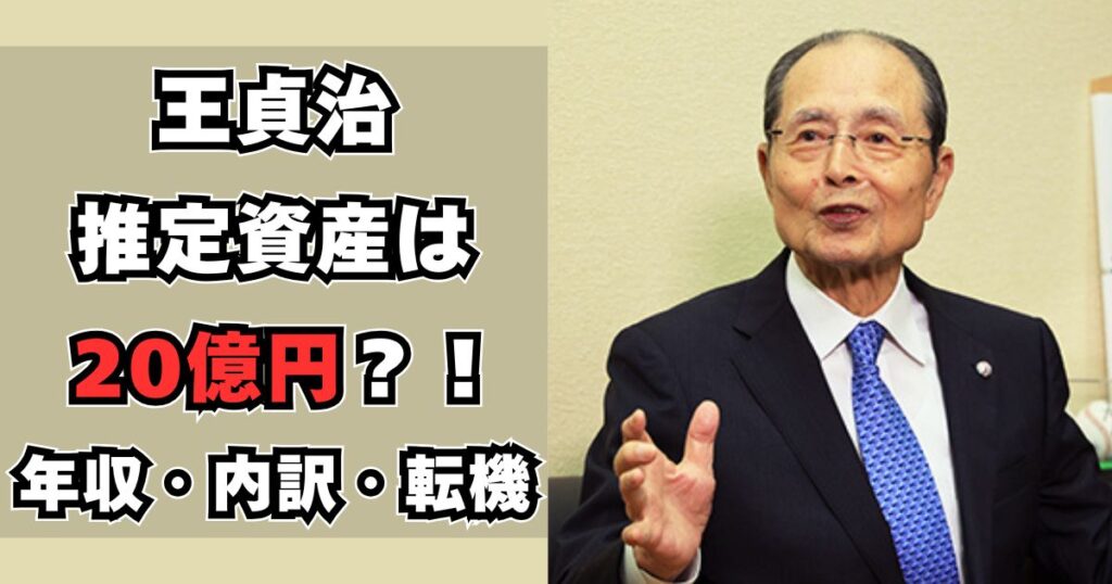 王貞治 資産