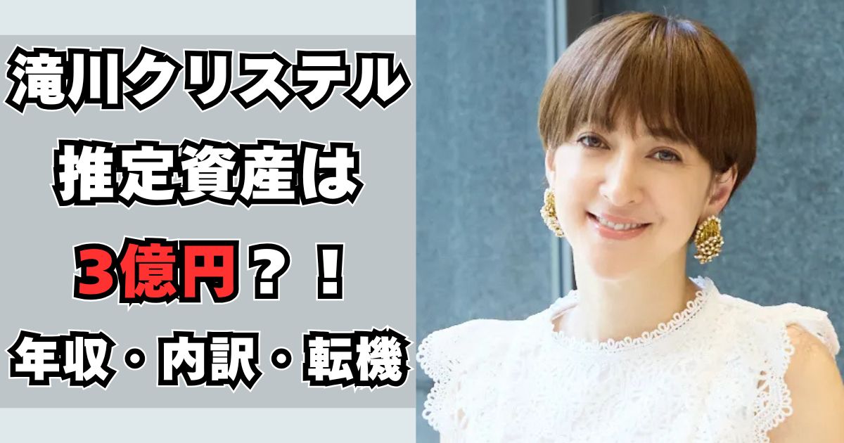 滝川クリステル　年収