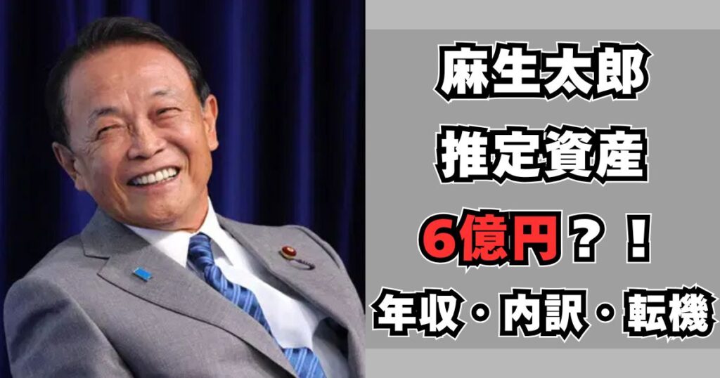 麻生太郎　資産