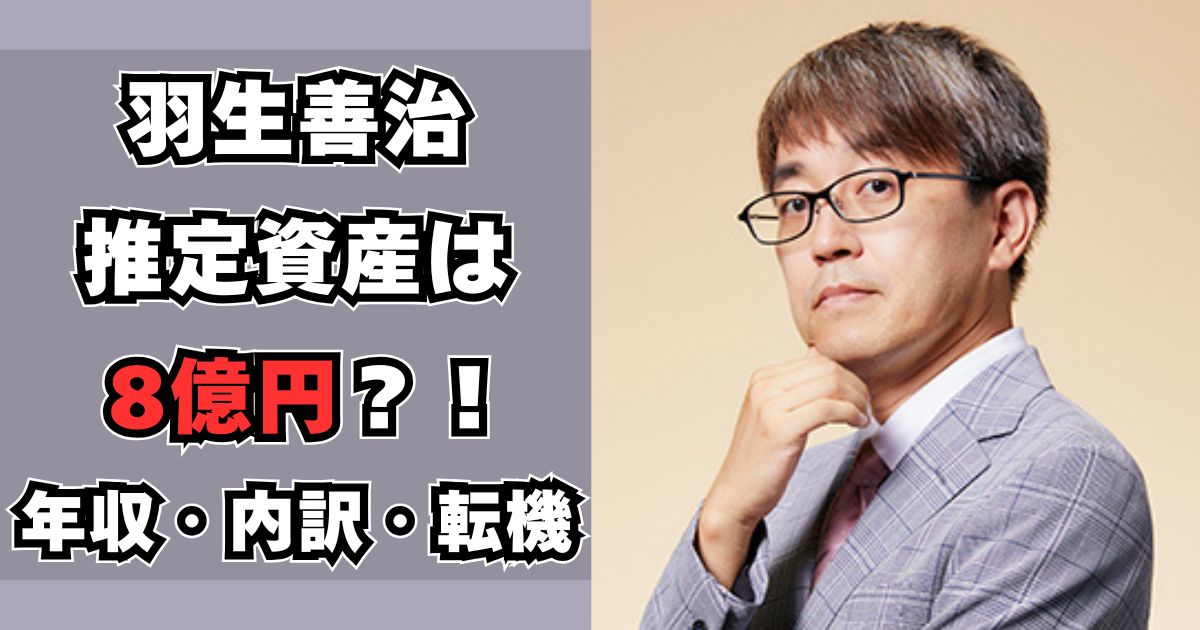 羽生善治　資産