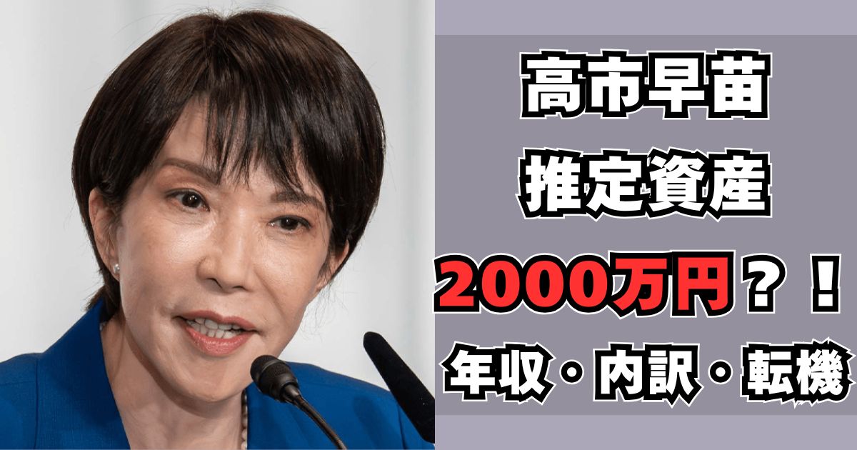 高市早苗　資産