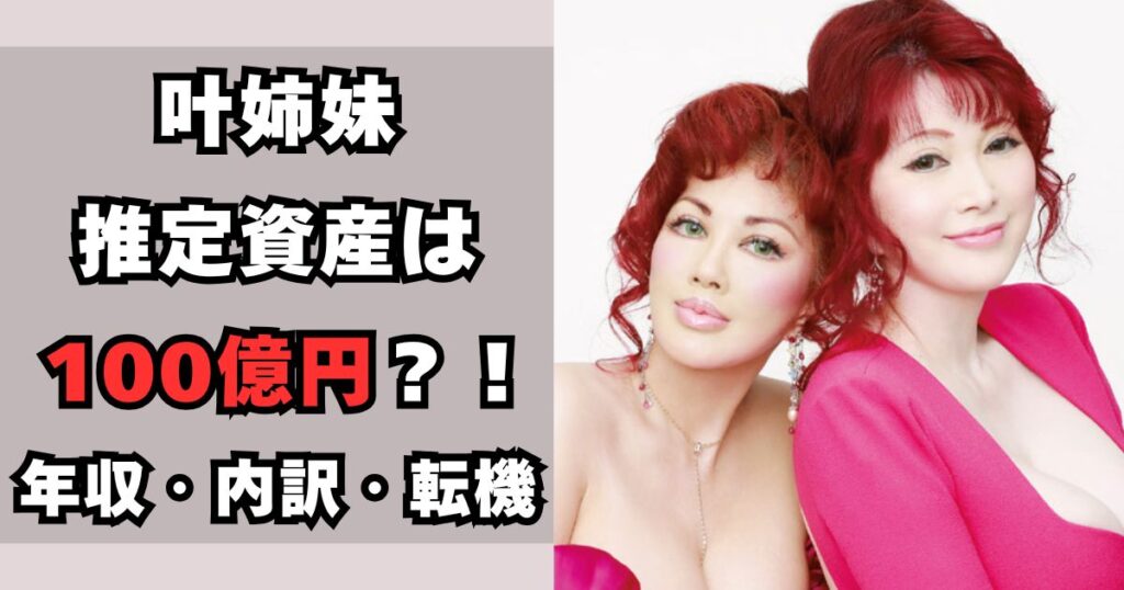 叶姉妹 資産
