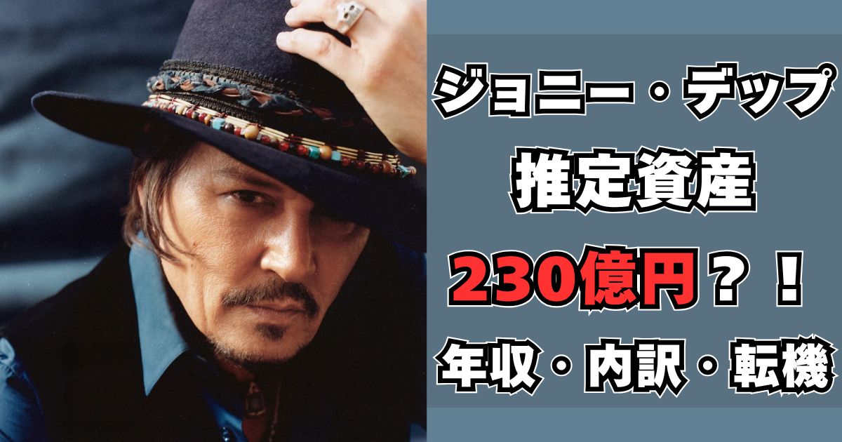 ジョニー・デップ 資産
