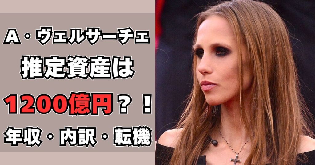 アレグラ・ヴェルサーチェ　資産