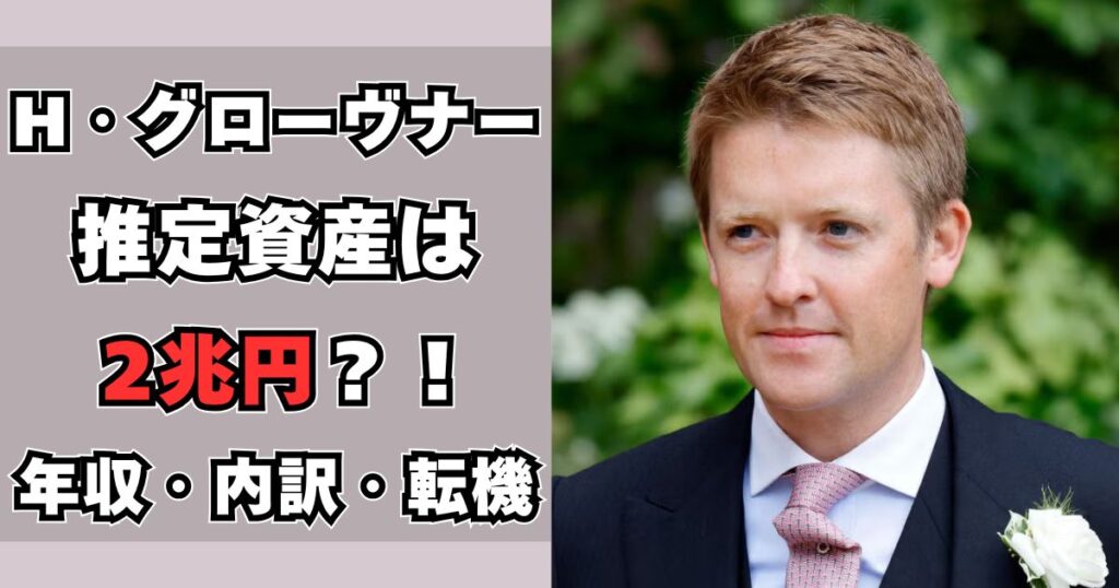 ヒュー・グローヴナー　資産