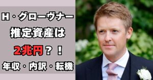 ヒュー・グローヴナー　資産